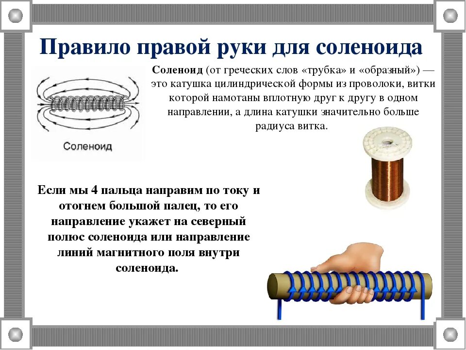 Определите направление тока в витках соленоида. Правило правой руки для соленоида физика 9 класс. Правило правой руки для катушки соленоида. Правило правой руки физика соленоид. Магнитное поле соленоида правило правой руки.