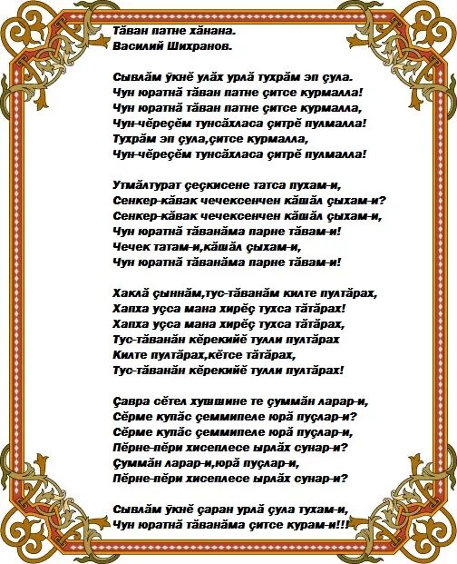 Чувашские песня эсе эсе. Тексты чувашских песен. Чувашская песня слова. Поздравление с днем свадьбы на чувашском. Чувашские песни текст.