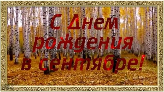 Поздравляем с Днем рождения именинников сентября - Узловский железнодорожный тех