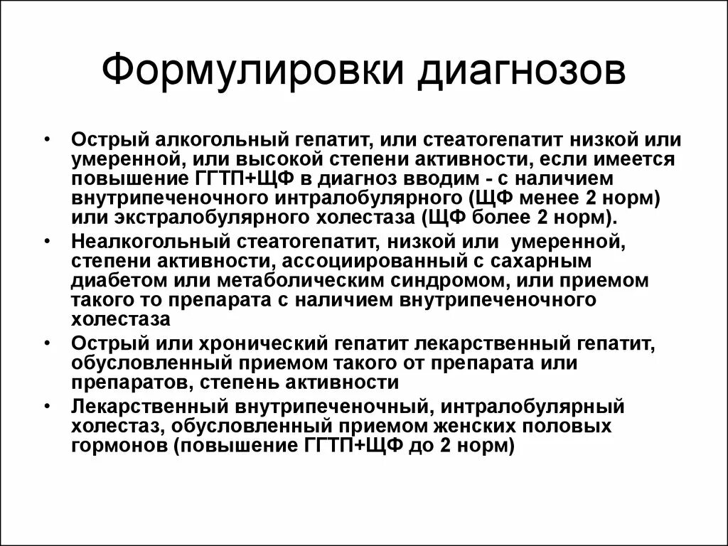 Хроническая гепатит степень. Токсическое поражение печени формулировка диагноза. Токсический гепатит формулировка диагноза. Алкогольная болезнь печени формулировка диагноза. Острый токсический гепатит формулировка диагноза.