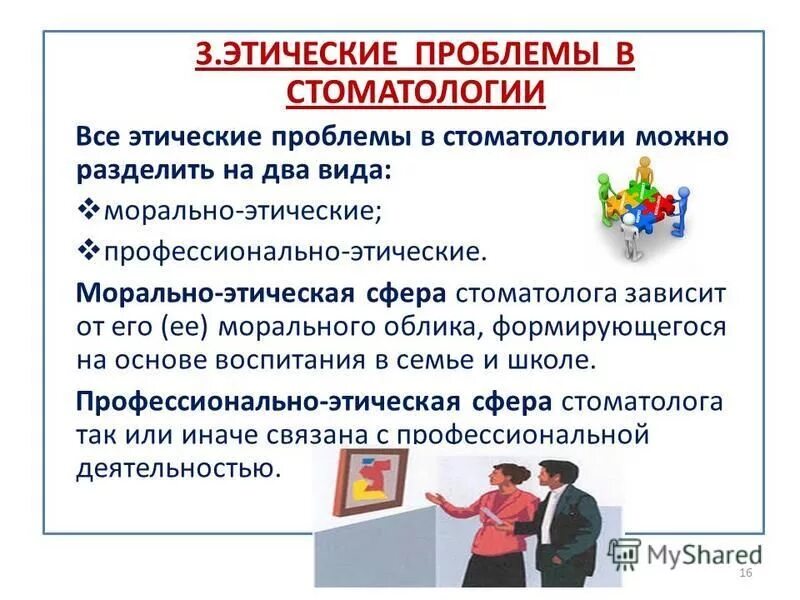 Профессионально этические проблемы. Этика и деонтология в стоматологии. Принципы этики и деонтологии в стоматологии.. Морально-этические проблемы в стоматологии. Профессионально этические проблемы в стоматологии.