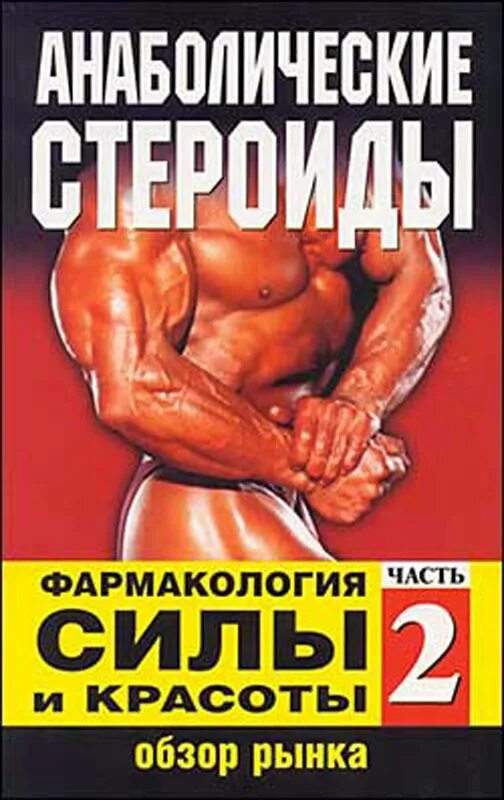 Буланов анаболические средства. Бодибилдинг без стероидов стюарт макроберт. Анаболик шоп. Ю б буланов анаболические средства. Книга про стероиды.