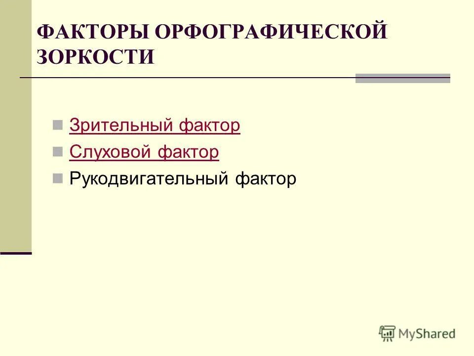визуальный фактор. зрительный фактор это. факторы орфографической зоркости. профилактика компьютерного зрительного синдрома. зрительный фактор это.