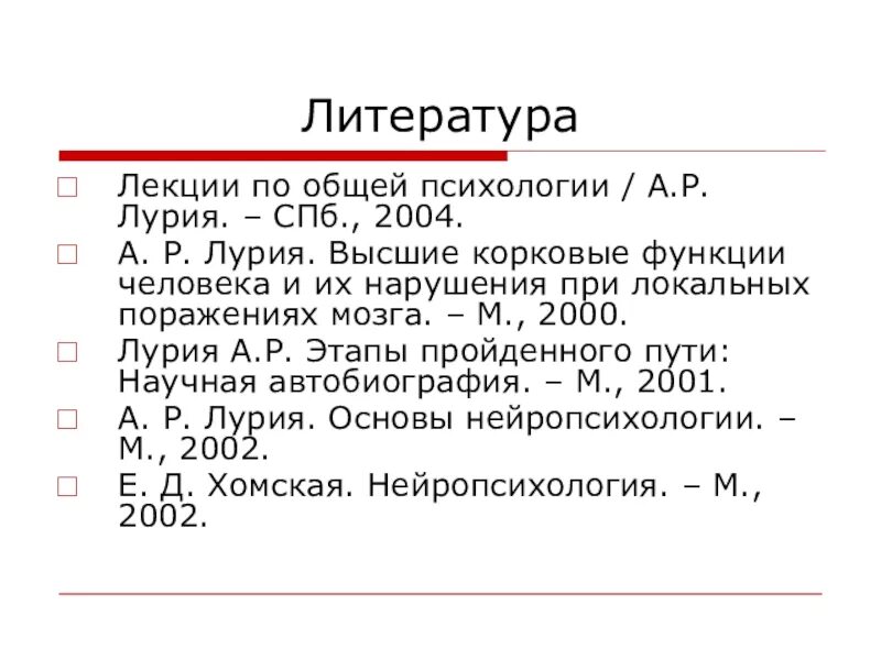 Лекции лурии. Лурия высшие корковые функции человека. лурия лекции по общей психологии.