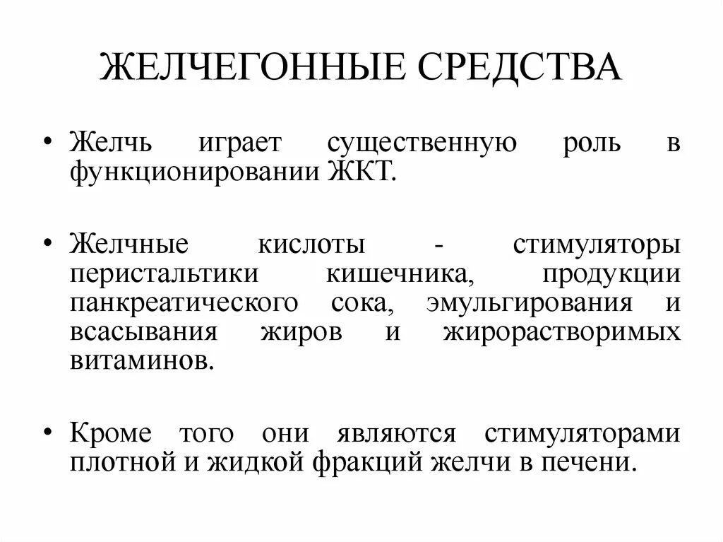 Желчегонные средства. Желчигоные срецтво припарат. Желчегрнный препараты. Желчегонные препараты холеретики.