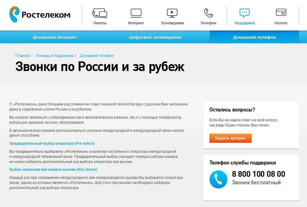 Звонок ростелекома на телефон. Номер Ростелекома. Номер телефона Ростелеком интернет. Ростелеком номер поддержки. Ростелеком номер телефона техподдержки.