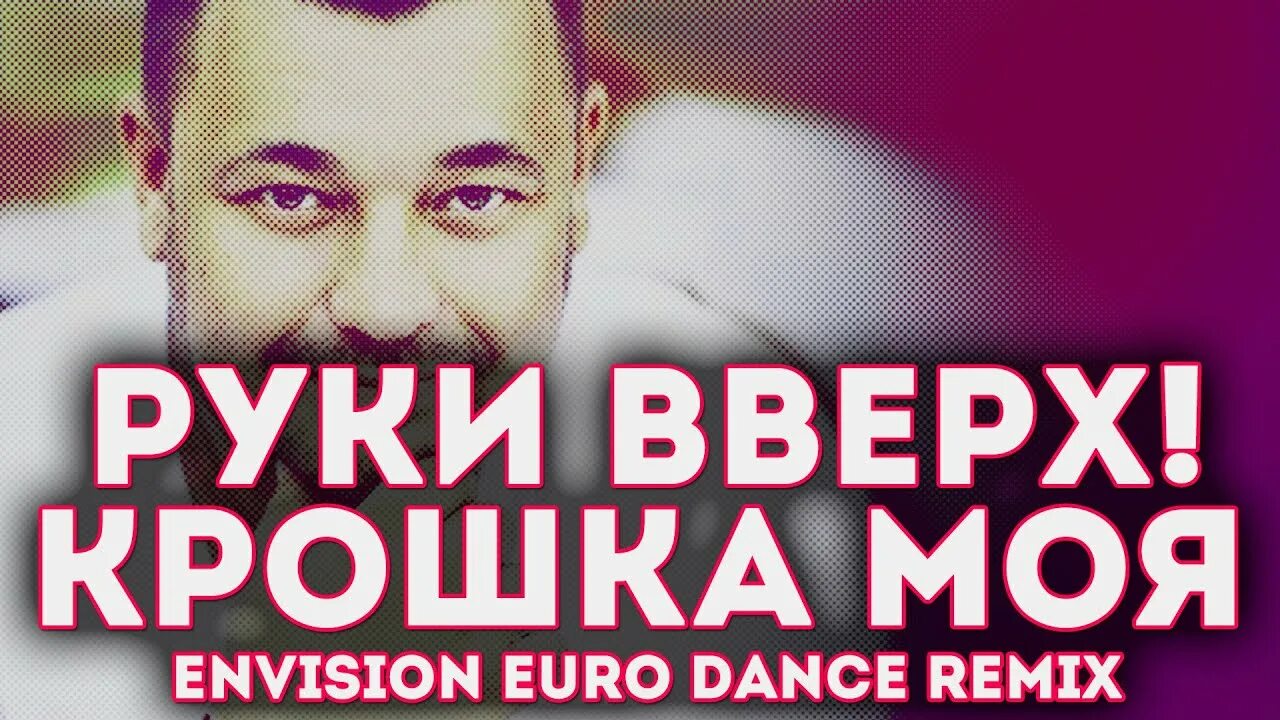 Слушать песню крошка моя. Руки вверх крошка моя. Крошка моя обложка. Руки вверх крошка моя обложка. Крошка моя руки вверх ремикс.