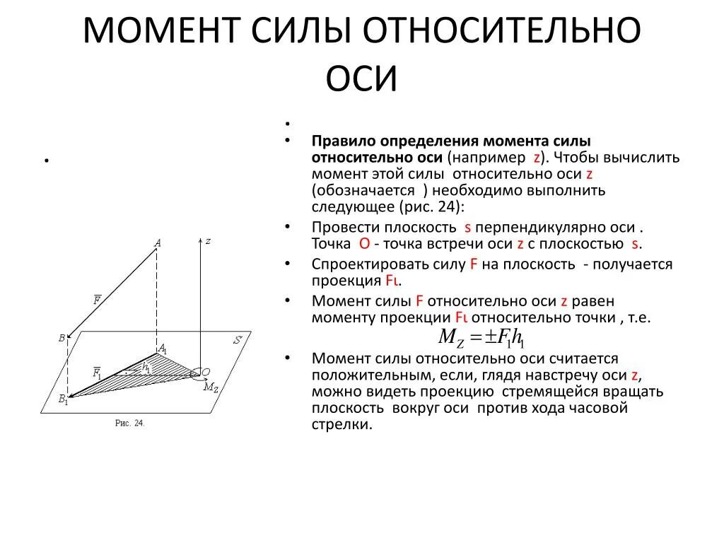 Определение моментов. Определение момента силы относительно оси. Момент силы относительно координатных осей. Момент силы относительно оси теоретическая механика. Моменты сил относительно осей.