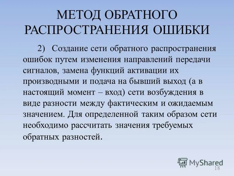 Метод обратного распространения ошибки. Метод обратного распространения ошибки