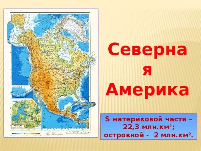 ГП Северной Америки. Размеры Северной Америки. ГП материка Северная Америка. Особенности ГП Северной Америки.