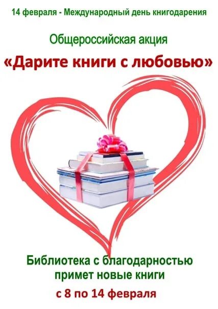 Подари книги с любовью. Дарите книги. Акция Дарите книги с любовью. 14 Февраля день книгодарения в библиотеке. Объявление о акции Дарите книги с любовью.