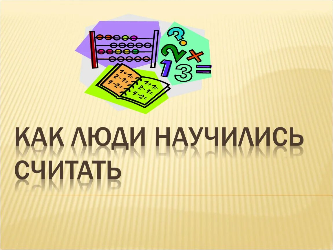 С чего люди начали считать. Как люди научились считать. Реферат на тему как люди научились считать. Как люди научились считать презентация. Как люди научились считать картинки.