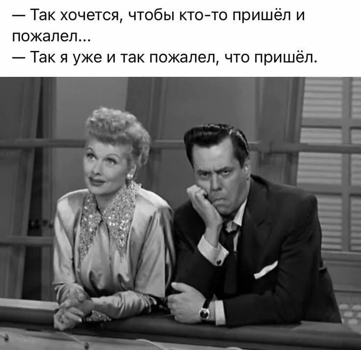 Теперь приди и пожалей