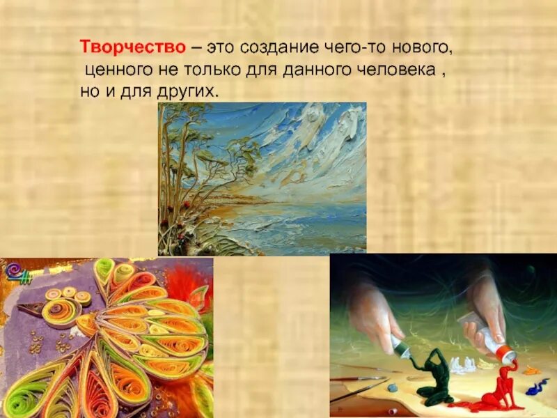 Создание чего то нового ценного