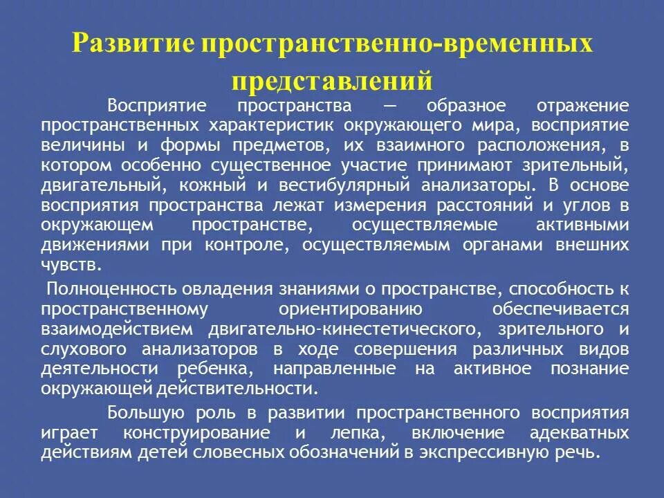 Формирование пространственная восприятия и представления. Пространственных и временных понятий. Пространственно-временные представления.