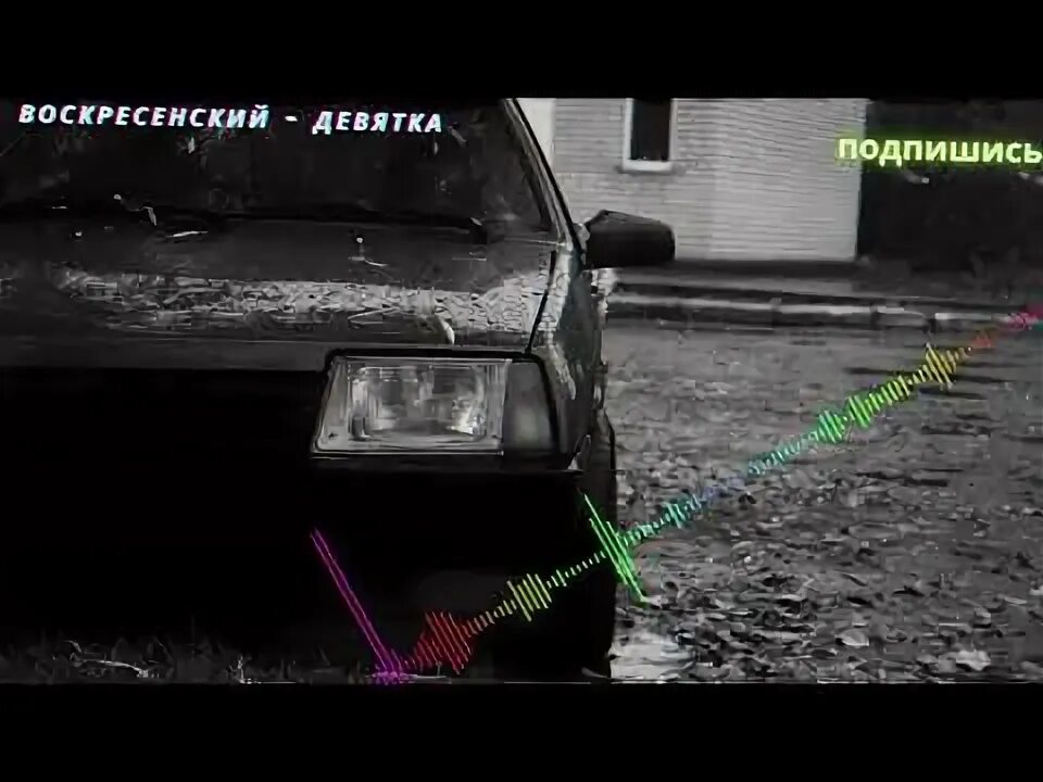 Девятку закатаешь пятку. Девятку закатаешь пятку