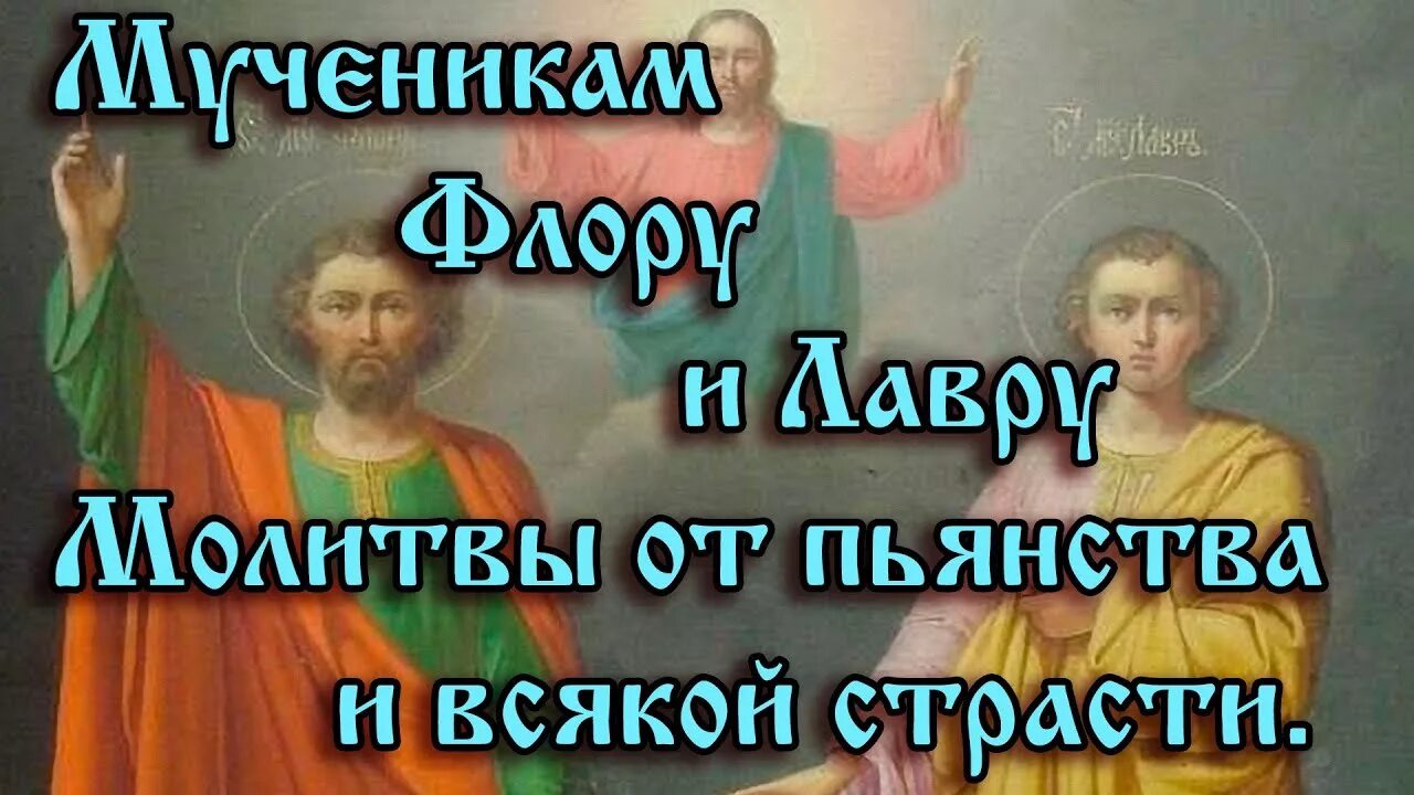 Об исцелении животных. Молитва флору и Лавру. Молитва флору и Лавру о животных. Молебен от страсти винопития.