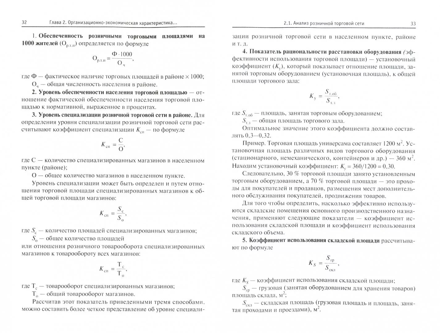 Коэффициент установочной площади магазина. Коэффициент установочной площади. установочный коэффициент торговой площади. установочная площадь формула. найти коэффициент установочной площади.