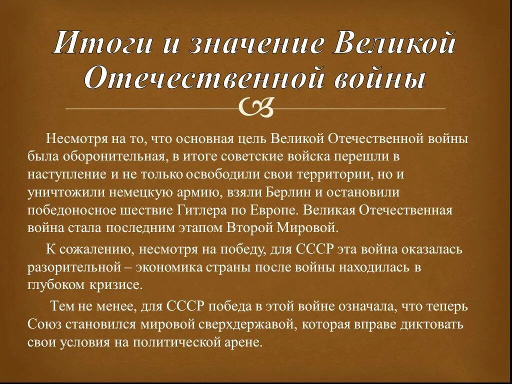 Какие последствия имела великая отечественная. Важность Великой Отечественной войны. Значимость Великой Отечественной войны. Итоги Великой Отечественной войны кратко. Значение Победы в Великой Отечественной войне.