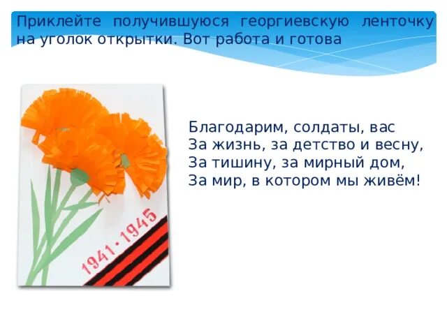 Благодарим солдаты вас за жизнь за детство. Стих благодарим солдаты вас. Стих благодарим солдаты вас за жизнь за детство за весну. Благодарим солдаты вас текст. Благодарим солдаты вас песня текст