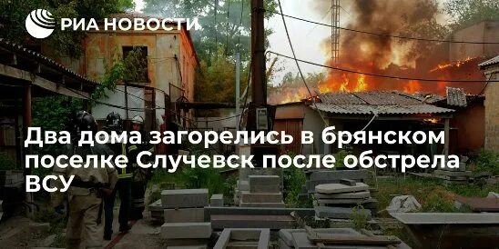 Случевск брянской области. Разбомбили дом в Случевске. Обстрел Брянской области 4 июня 2022 года. Брянск обстрел.