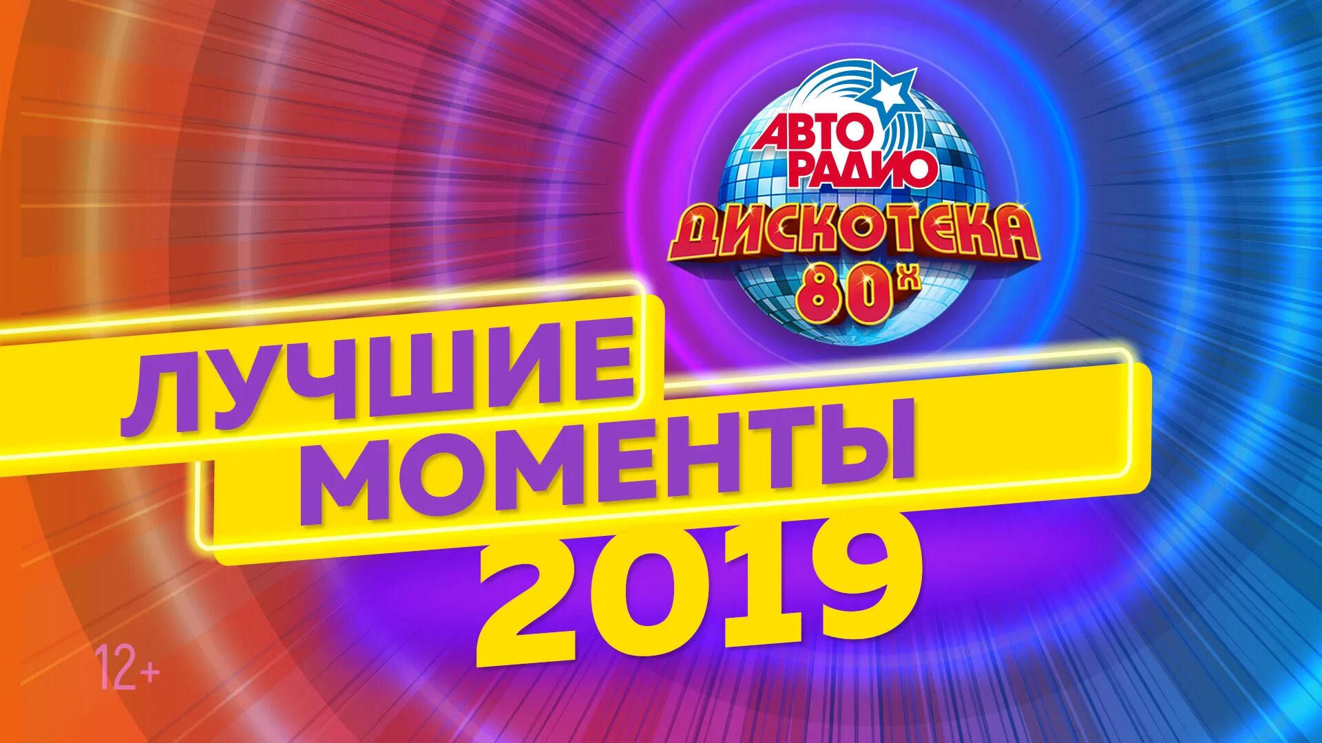 Дискотека 80 слушать авторадио без рекламы. Дискотека 80. Дискотека Авторадио. Авторадио дискотека 80-х. Фестиваль Авторадио дискотека 80-х.