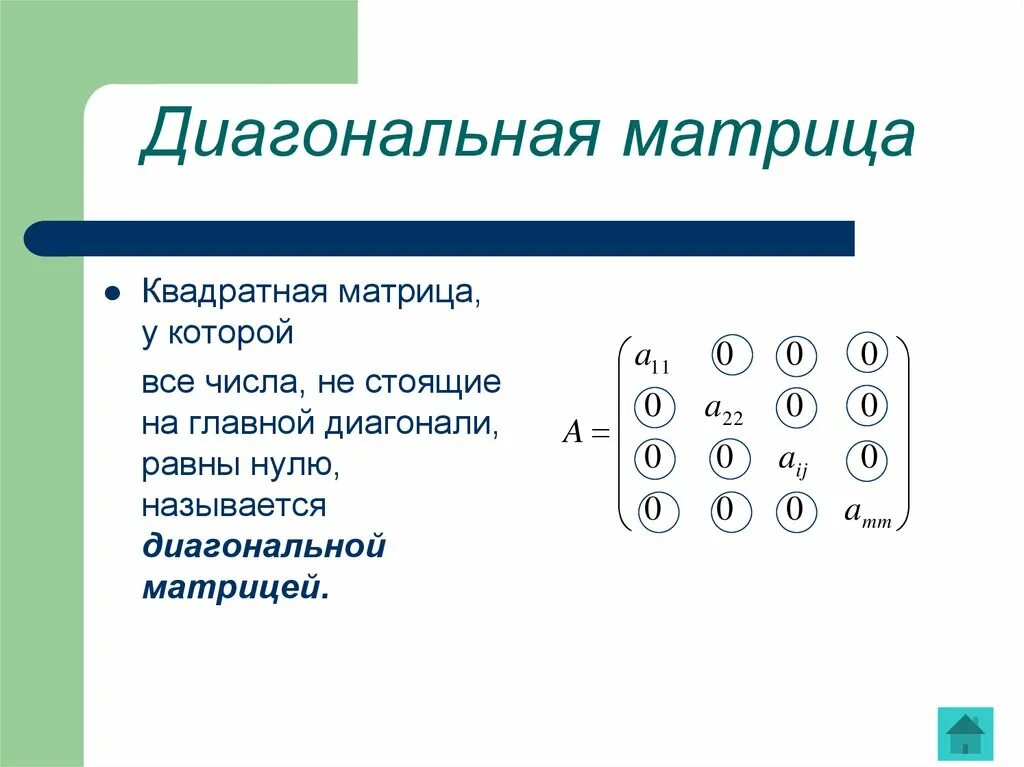 Матрица диагонального преобразования. Диагональная матрица 4 порядка. диагональные элементы матрицы. определитель матрицы у диагональной матрицы. чему равен определитель диагональной матрицы.