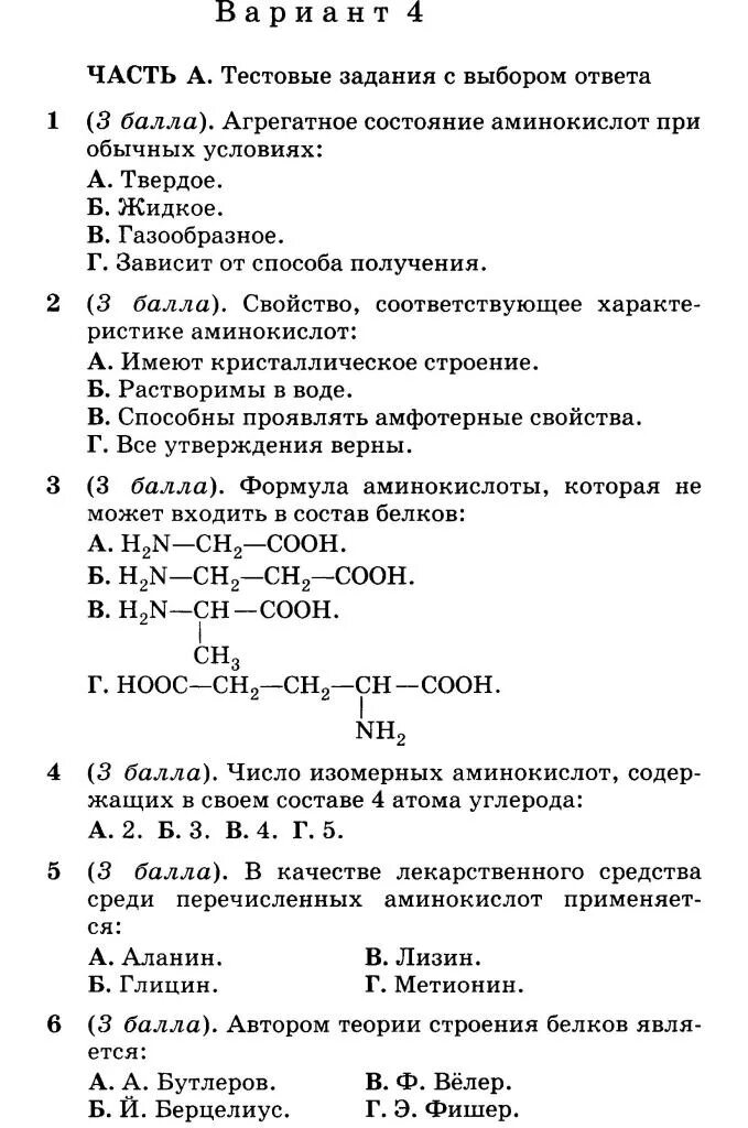 Тест по теме амины. Аминокислоты проверочная работа. Контрольная работа по аминокислотам 10 класс. Тест 10 класс аминокислоты.