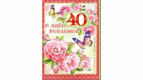 Поздравления с 40 летием женщине своими