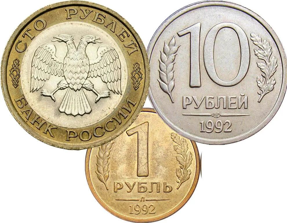 Года за 1 рубль. 10 Рублей 1992 года ЛМД. Монеты РФ 1992-1993. Монета рубль 1992 года. Монеты России 1992 1 рубль.