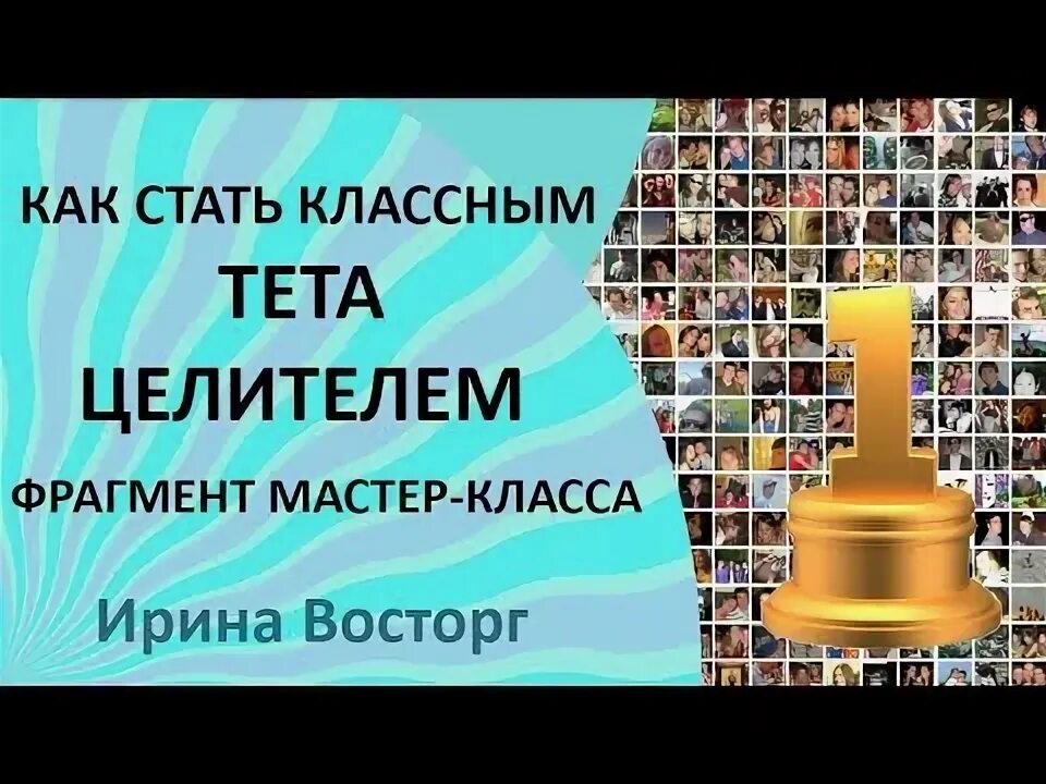 Как стать целителем