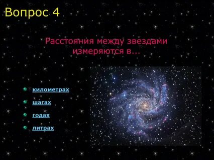 В чем измеряют расстояние между звездами
