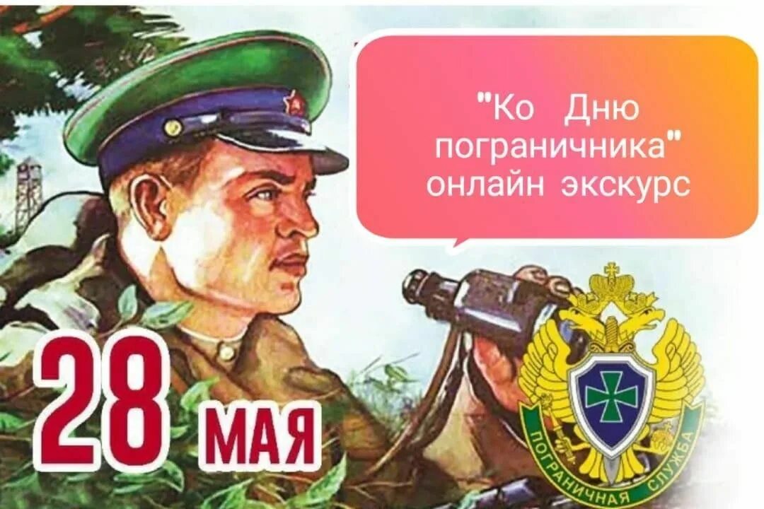 28 Мая праздник пограничников. День пограничника в 2023. День пограничника в 2023 в России Дата. День пограничника в 2023 какого числа. День пограничника в россии 2024 году