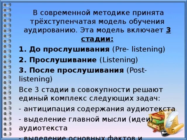 Цель обучения аудированию. Методика обучения аудированию. трехступенчатая модель обучения. подходы к обучению аудированию. методы обучения аудированию.