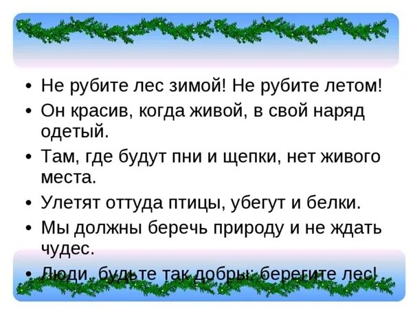 Рубленный стих. Стих не рубите елки. Не рубите деревья. Не рубите елку стишки. Не рубите лес.