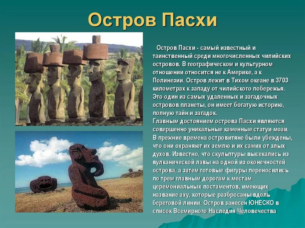 Информацию о том что именно. Остров Пасхи доклад. Остров Пасхи статуи всемирное наследие. Остров Пасхи в тихом океане. Сообщение о острове Пасхи кратко.