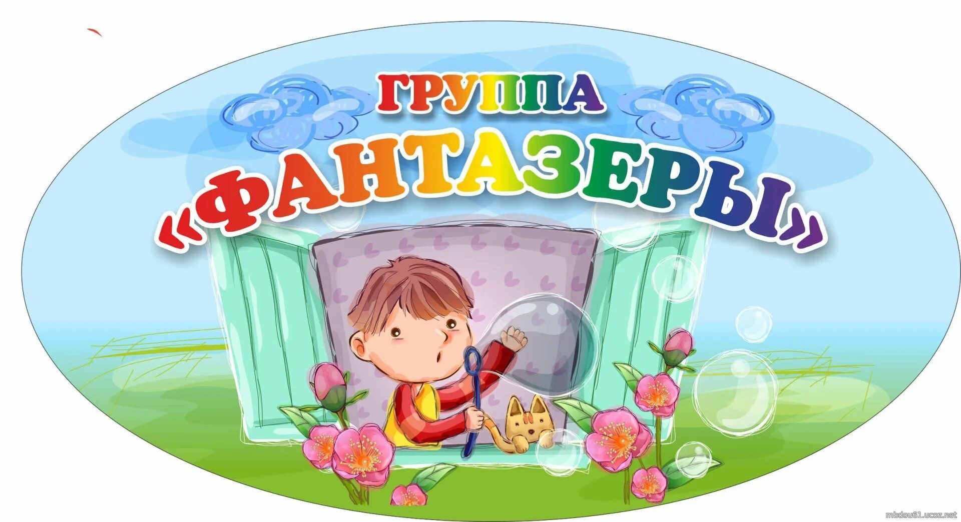 Название детского сада 9. Уголки в детском саду. Фантазеры название группы в детском саду. Группа Фантазеры в детском саду. Эмблема группы Фантазеры в детском саду.