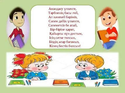 Олар ақшылмен сорады