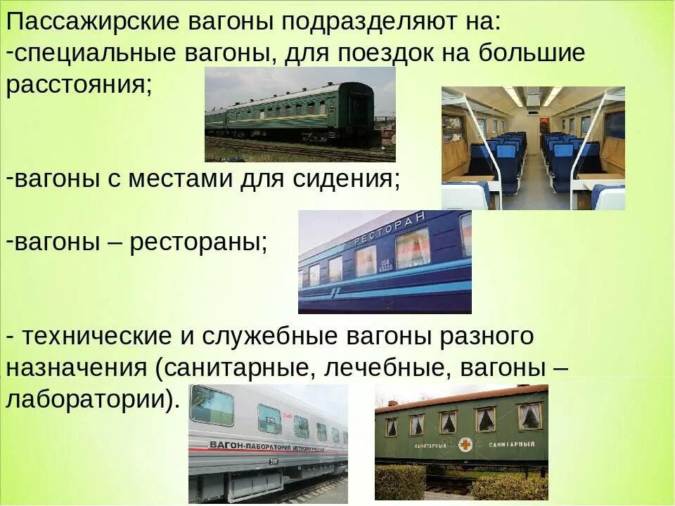 Как называются вагоны в поезде. Типы пассажирских вагонов. Классификация ЖД вагонов. Пассажирский вагон. Специализированные пассажирские вагоны.