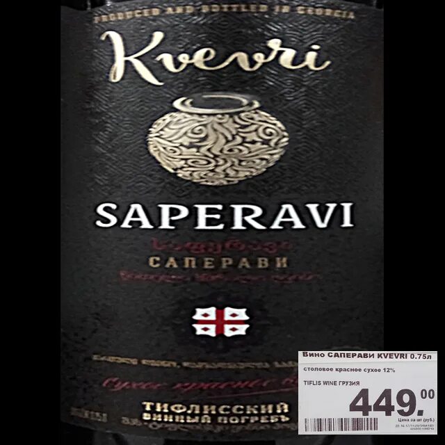 Вино Саперави квеври в Пятерочке. Саперави вино красное сухое Грузия. Саперави вино красное сухое Пятерочка. Саперави квеври красное сухое Пятерочка. Вино красное сухое купить в спб
