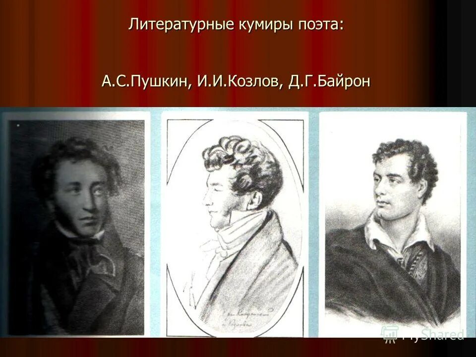 Мотивы в лирике пушкина. Тридцати веков кумир у пушкина. Пушкин годы жизни 1814-1841. Кумир лермонтова. Стихотворение про кумира.