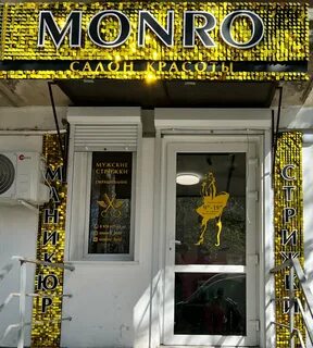 Монро севастополь