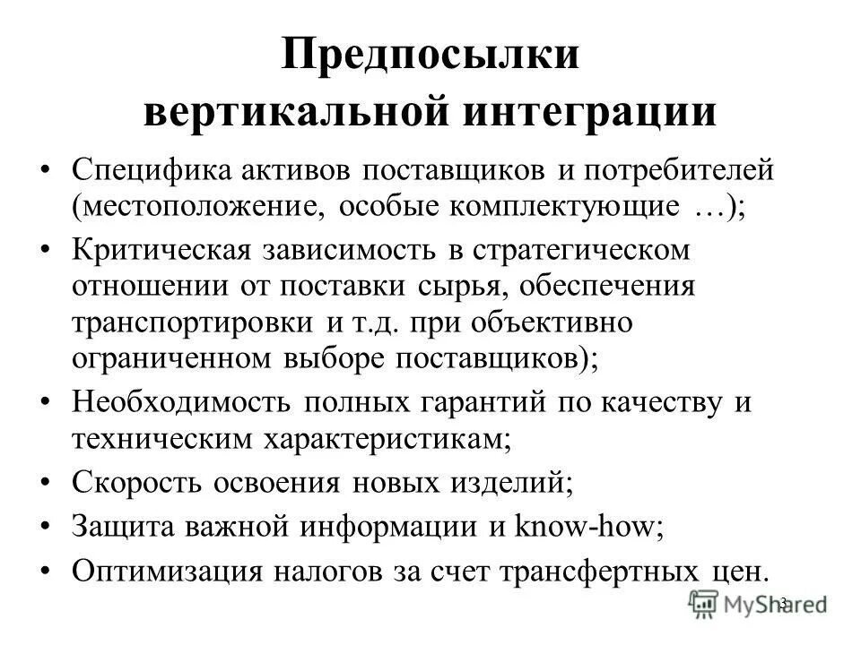 Интеграция в сторону сырья. Предпосылки к вертикальной интеграции. Стратегия вертикальной интеграции. Понятие вертикальной интеграции. Особенности интеграции.