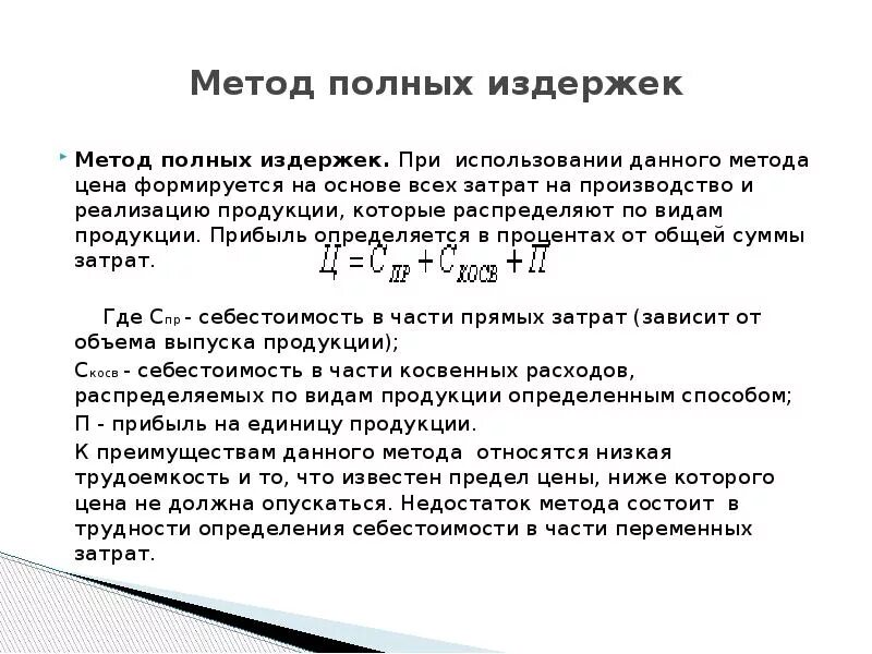 Метод полных издержек. Метод полных затрат ценообразования. Ценовой метод полных издержек. Метод полных издержек формула. Метод ценообразования издержки