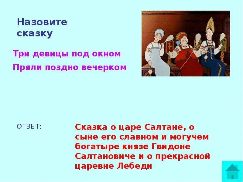 Поздно вечером текст. Как звали трех девиц под окном. Три девицы под окном пряли поздно вечерком. Сказка о царе Салтане три девицы под окном. Сказка 3 девицы под окном.