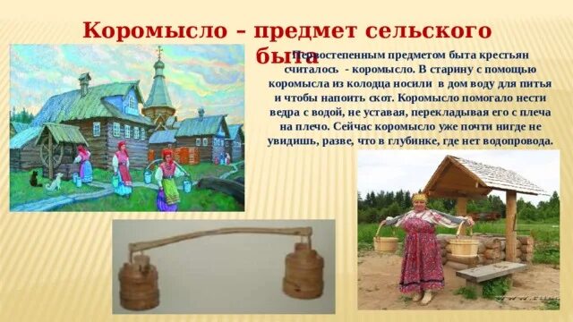 Коромысло деревянное. Загадка про коромысло. Доклад про коромысло. Коромысло с ведрами рисунок. Коромысло описание.