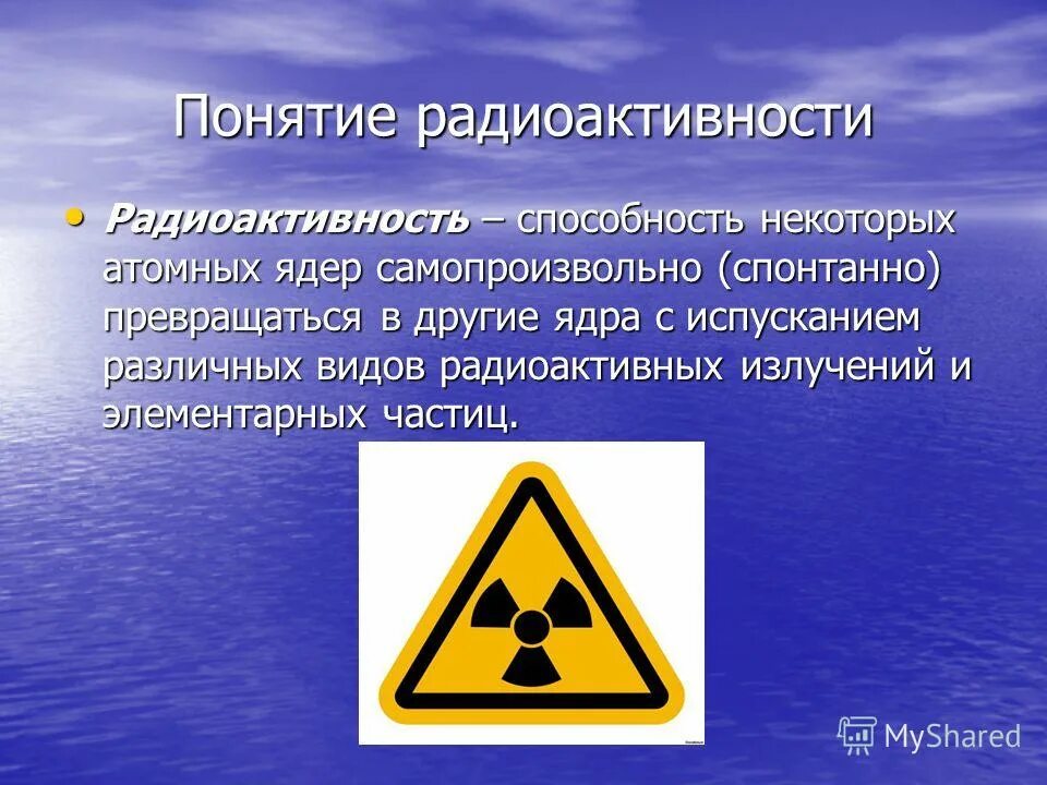 Радиоактивная скорость. Радиоактивность. Понятие радиоактивности. Радиоактивность презентация. Презентация на тему радиация.