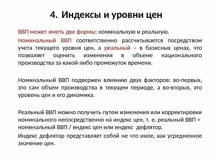 Номинальные и реальные показатели экономики. Номинальный и реальный ВВП. Номинальный показатель ВВП. Индекс цен ВВП. Реальный валовый продукт и индекс.