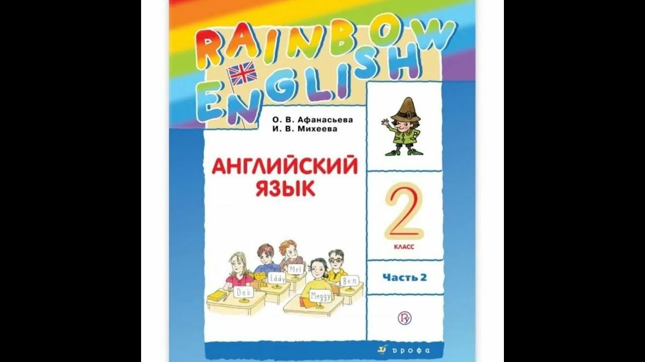 Rainbow 2 students book. УМК Афанасьева Михеева Rainbow English. 2 Класс английский язык Rainbow English Афанасьева Михеева. Английский язык (в 2 частях) Афанасьева о.в., Михеева и.в.. Английский язык 2 класс Rainbow English.