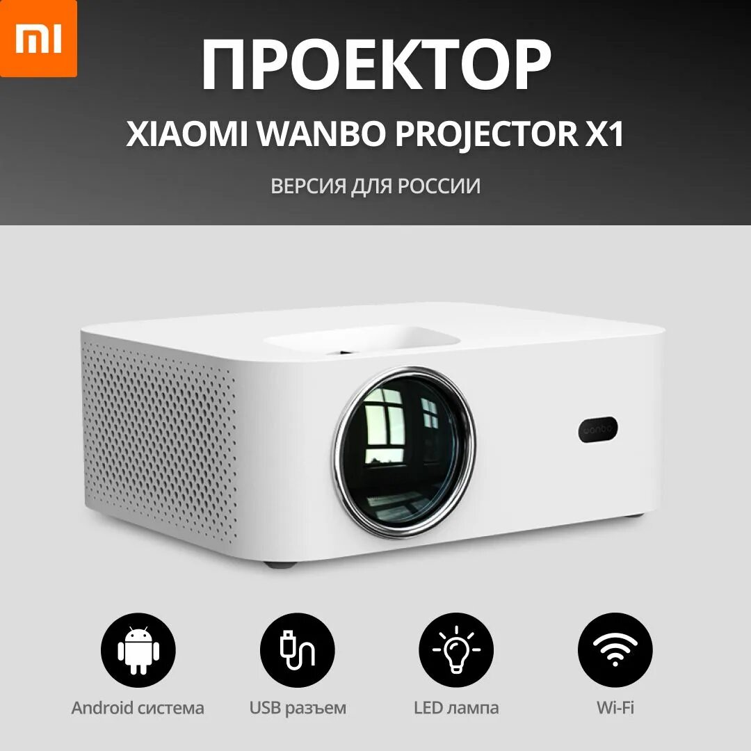 Проектор wanbo mozart 1. Проектор Xiaomi Wanbo Projector x1 (WB-tx1), (Международная версия) белый. Домашний OSD-проектор Xiaomi Wanbo Projector x1 Pro(Международная вер. Проектор Wanbo x1 Pro (Android Smart Version), (Международная версия) белый. Xiaomi TV EA Pro.